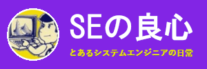 SEの良心