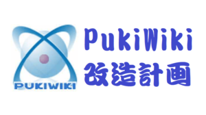 PukiWiki開発基本会員