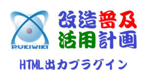 PukiWiki用HTML出力プラグイン