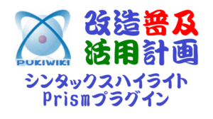 PukiWiki用シンタックスハイライトPrismプラグイン