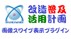 PukiWiki用画像スワイプ表示プラグイン