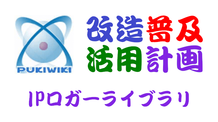 PukiWiki用IPロガーライブラリ