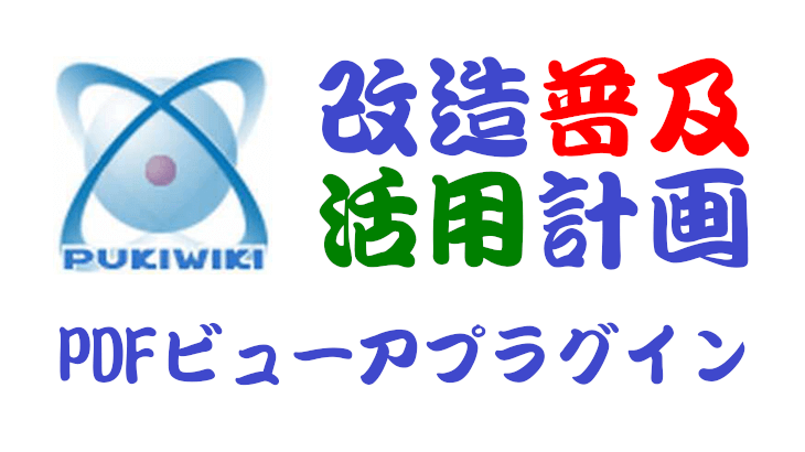 PukiWiki用PDFビューアプラグイン SEの良心友の会