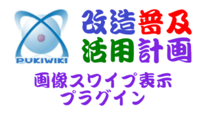 PukiWiki用画像スワイプ表示プラグイン