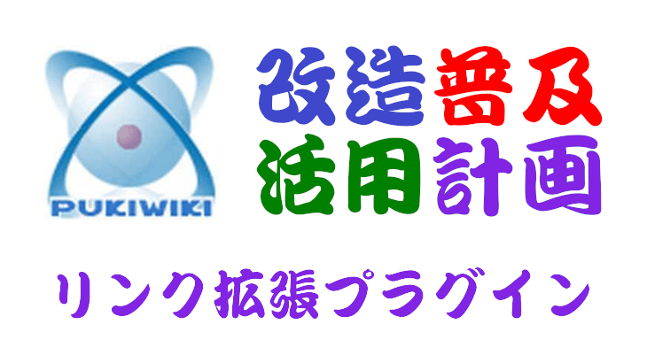 PukiWiki用リンク拡張プラグイン
