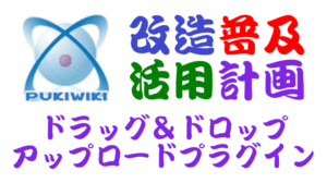 PukiWiki用ドラッグ＆ドロップファイルアップロード対応attachプラグイン