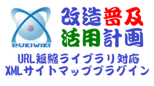 PukiWiki用URL短縮ライブラリ対応XMLサイトマッププラグイン