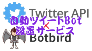 Twitter自動ツイートBotの設置を手伝います！