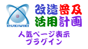PuliWiki用人気ページ表示プラグイン