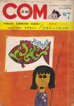 月刊『COM』1968(昭和43)年07月号 表紙