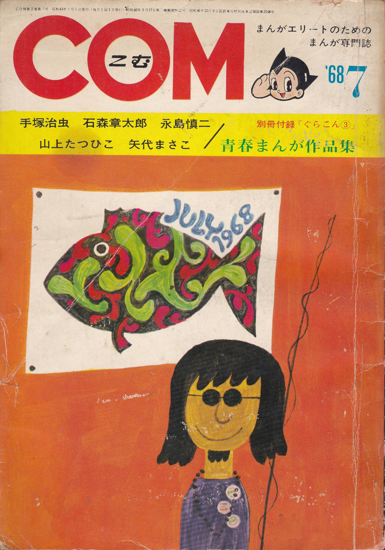 月刊『COM』こむ 1968年7月号 まんがエリートのためのまんが専門誌(表紙)