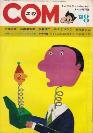 月刊『COM』1968(昭和43)年08月号 表紙