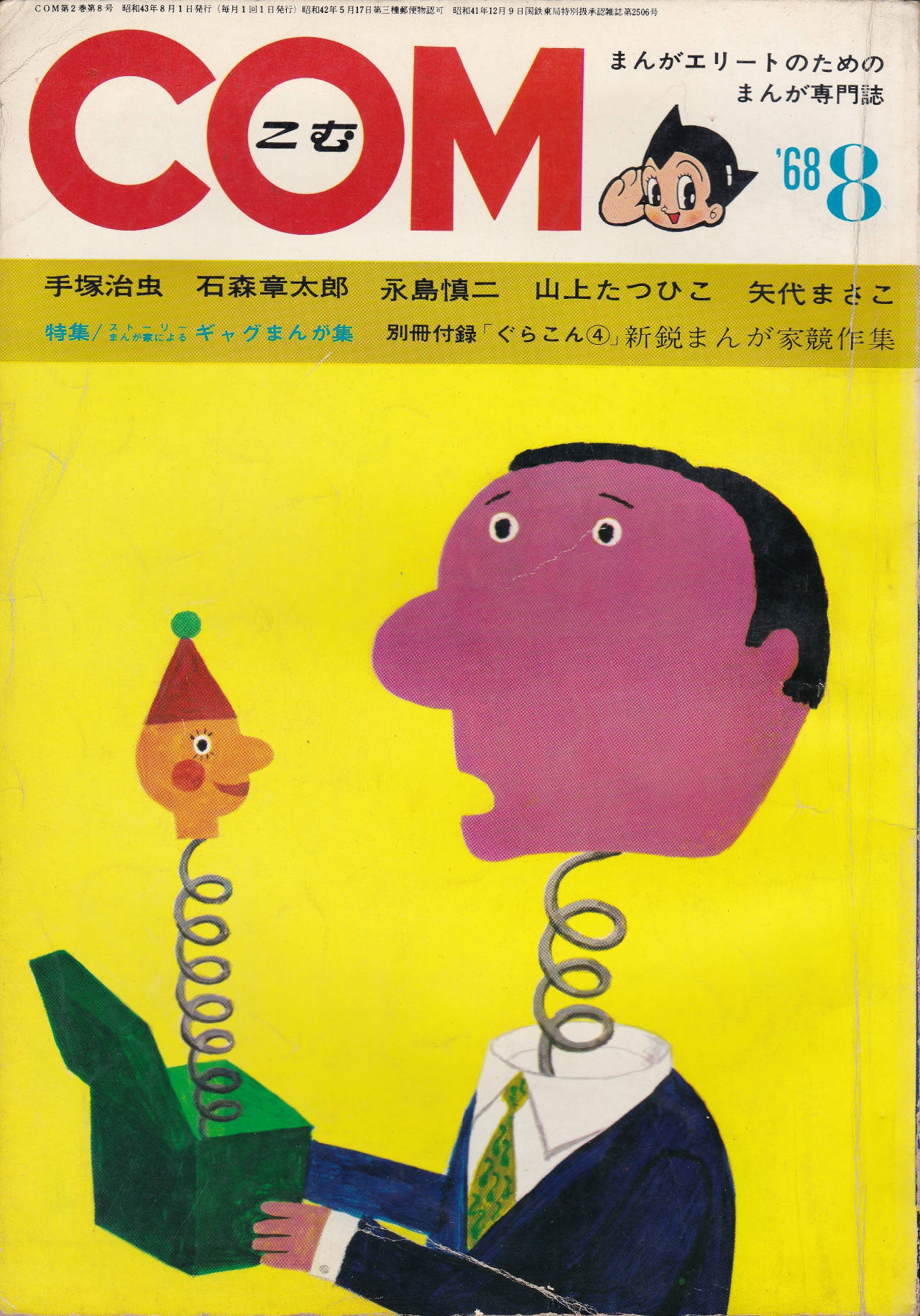 月刊『COM』こむ 1968年8月号 まんがエリートのためのまんが専門誌(表紙)