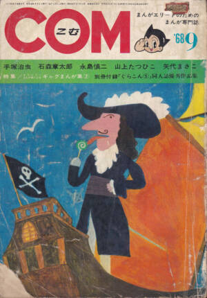 月刊『COM』1968(昭和43)年09月号 表紙