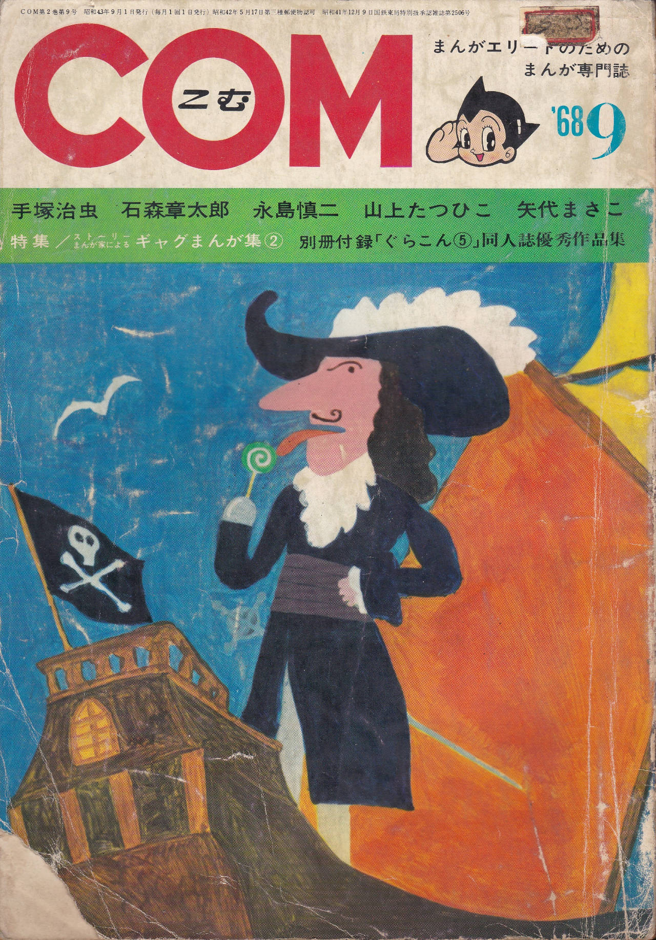月刊『COM』こむ 1968年9月号 まんがエリートのためのまんが専門誌(表紙)