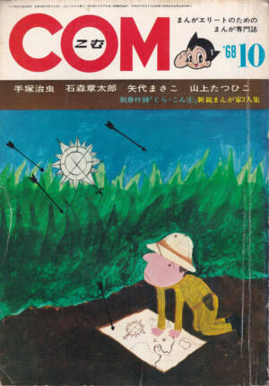 月刊『COM』1968(昭和43)年10月号 表紙