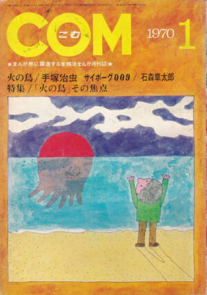 月刊『COM』1970(昭和45)年01月号 表紙