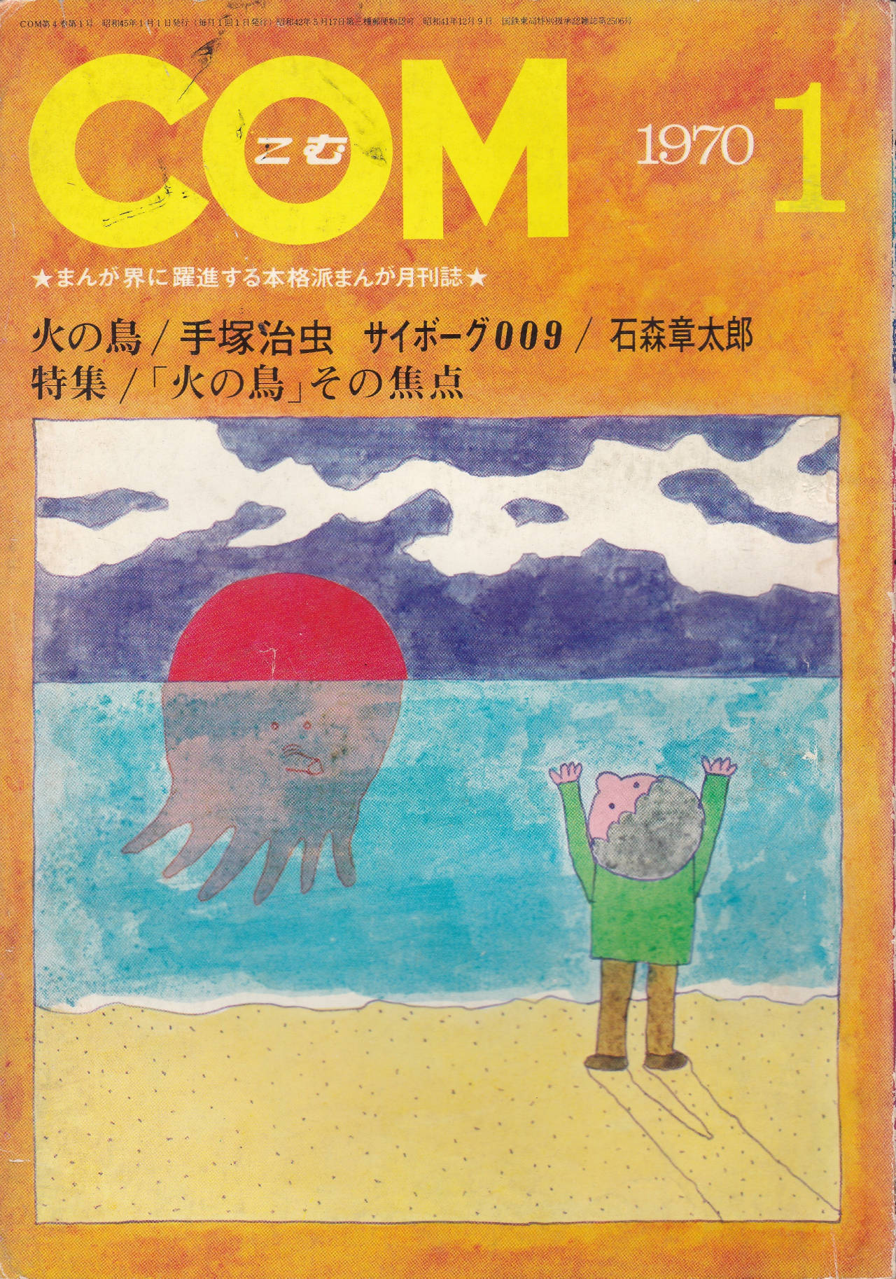 月刊『COM』こむ 1970年1月号 まんが界に躍進する本格派まんが月刊誌(表紙)