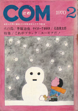 月刊『COM』1970(昭和45)年02月号 表紙