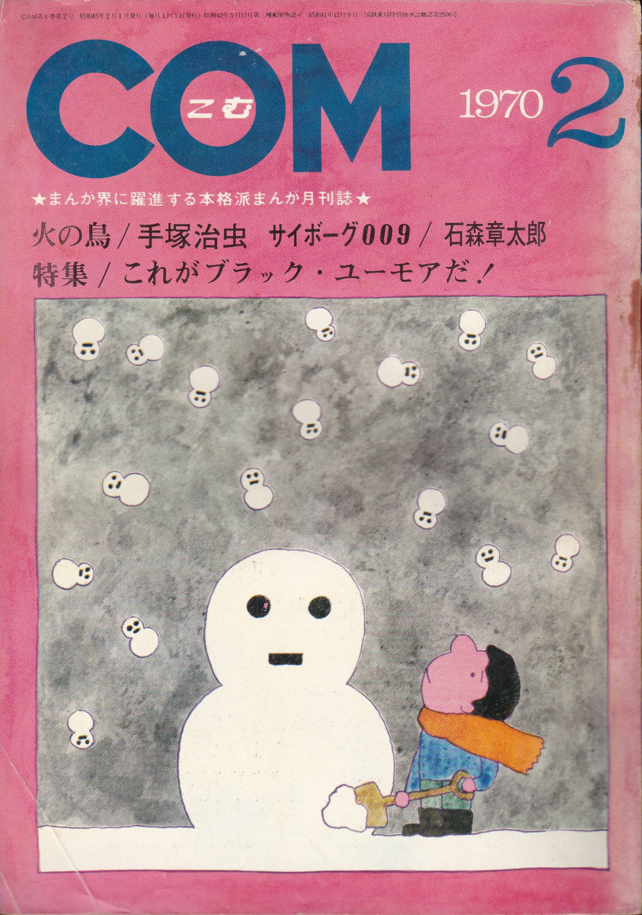 月刊『COM』こむ 1970年2月号 まんが界に躍進する本格派まんが月刊誌(表紙)