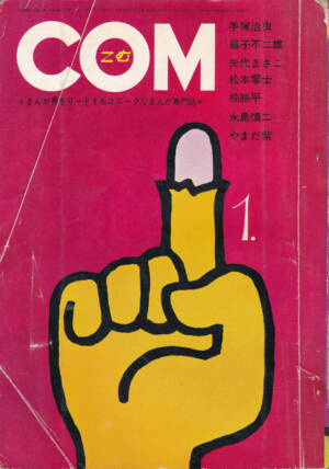 月刊『COM』1971(昭和46)年01月号 表紙