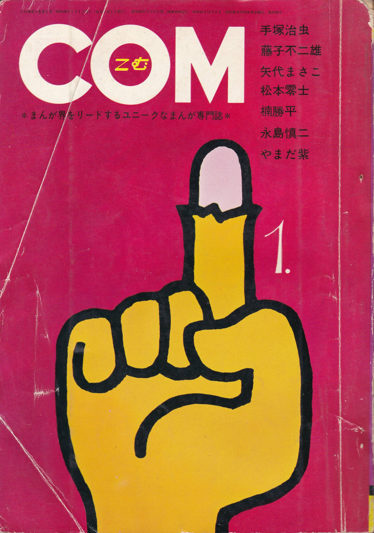 月刊『COM』こむ 1971年1月号 まんが界をリードするユニークなまんが専門誌(表紙)