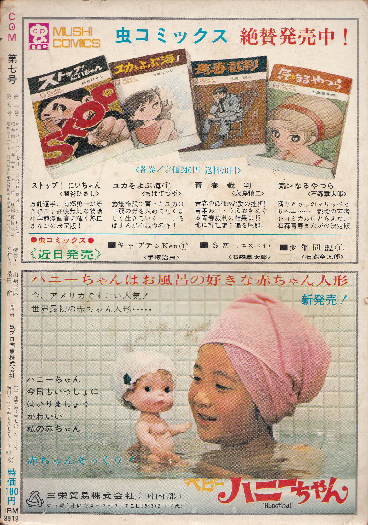 月刊『COM』こむ 1968年7月号 まんがエリートのためのまんが専門誌(裏表紙)