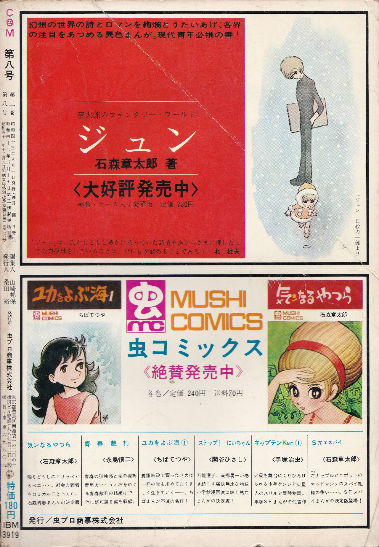 月刊『COM』こむ 1968年8月号 まんがエリートのためのまんが専門誌(裏表紙)