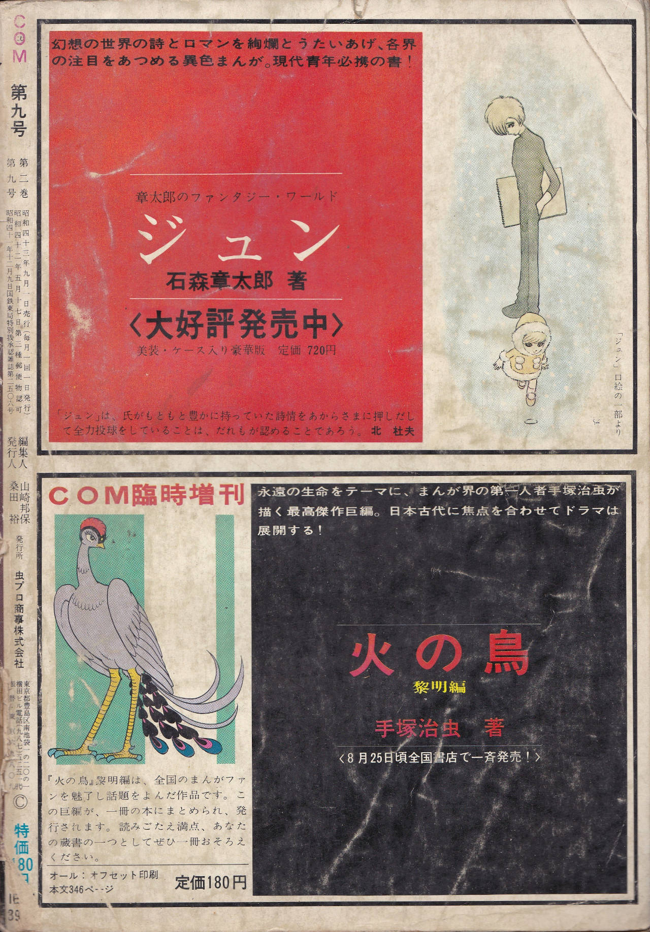 月刊『COM』こむ 1968年9月号 まんがエリートのためのまんが専門誌(裏表紙)