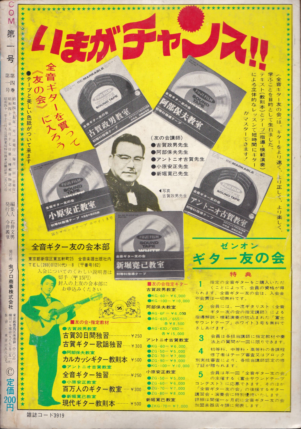 月刊『COM』こむ 1970年1月号 まんが界に躍進する本格派まんが月刊誌(裏表紙)