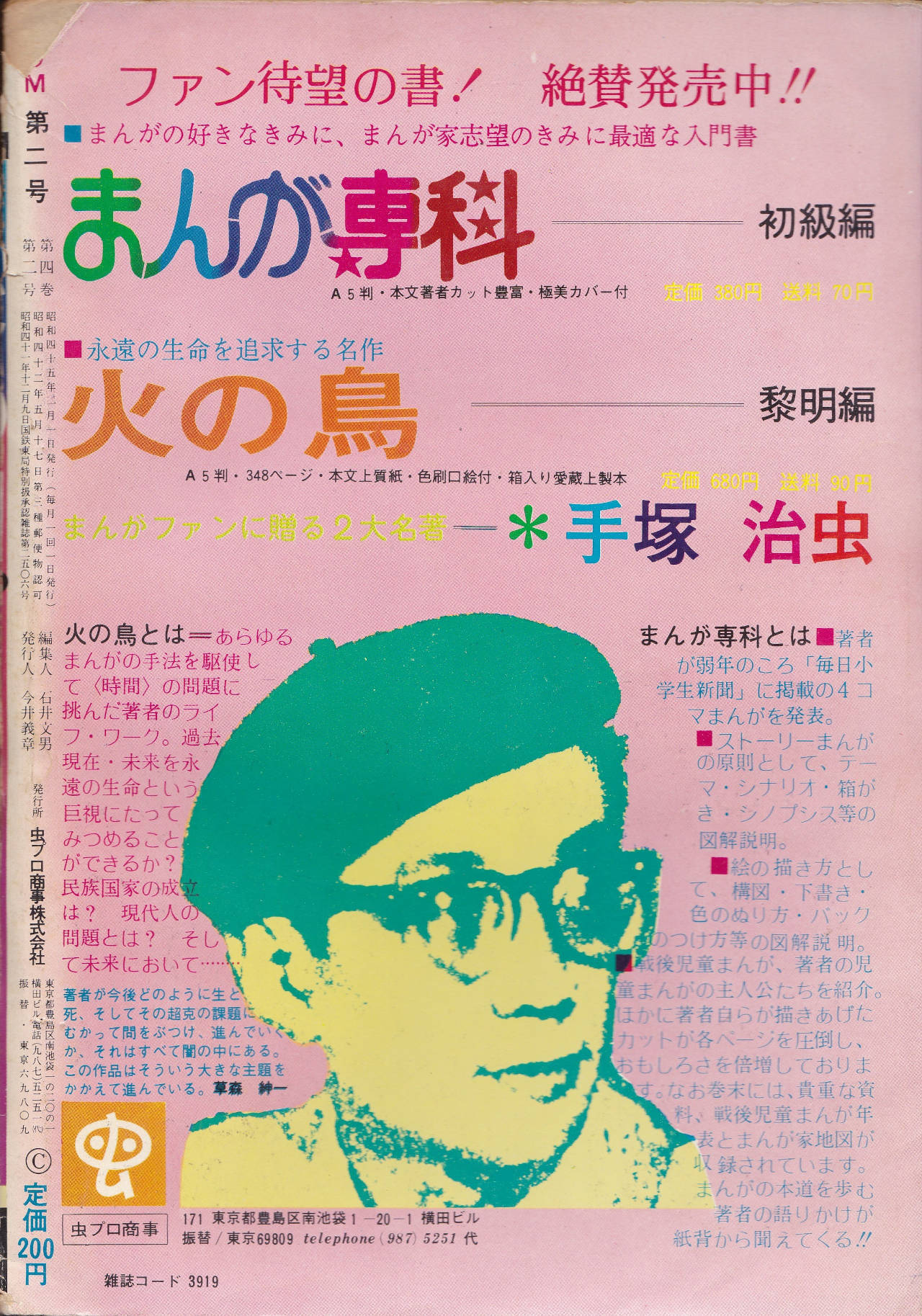 月刊『COM』こむ 1970年2月号 まんが界に躍進する本格派まんが月刊誌(裏表紙)