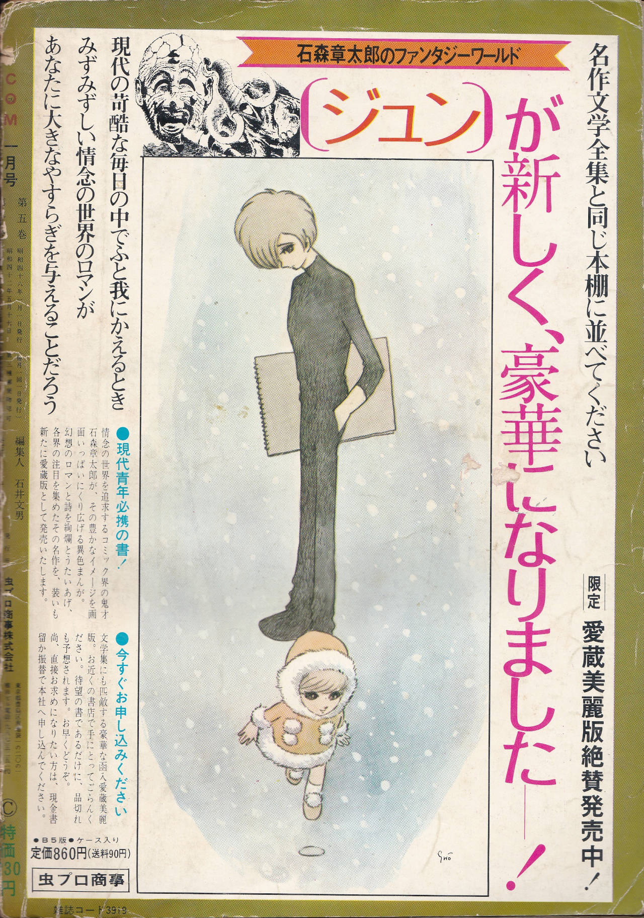 月刊『COM』こむ 1971年1月号 まんが界をリードするユニークなまんが専門誌(裏表紙)