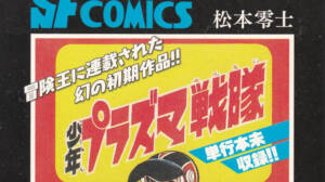 松本零士 少年プラズマ戦隊～旅立ち編～チャンピオンRED別冊付録