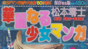 華麗なる少女マンガ 松本零士［自選］大傑作一挙集結！！