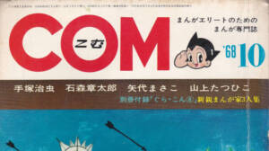 月刊『COM』こむ 1968年10月号 まんがエリートのためのまんが専門誌