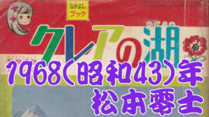 松本零士 クレアの湖 1968(昭和43)年『なかよし』12月号付録 なかよしブック