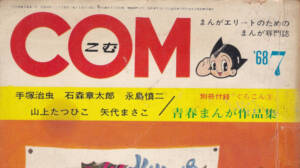 月刊『COM』こむ 1968年7月号 まんがエリートのためのまんが専門誌