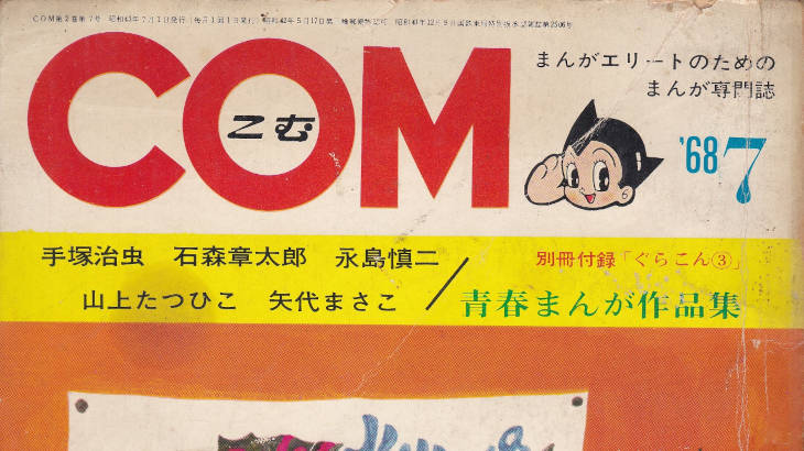 月刊『COM』こむ 1968年7月号 まんがエリートのためのまんが専門誌