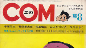 月刊『COM』こむ 1968年8月号 まんがエリートのためのまんが専門誌