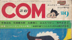 月刊『COM』こむ 1968年9月号 まんがエリートのためのまんが専門誌