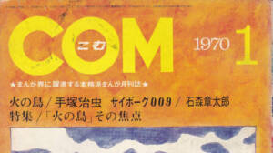 月刊『COM』こむ 1970年1月号 まんが界に躍進する本格派まんが月刊誌
