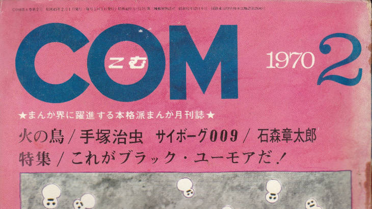 月刊『COM』こむ 1970年2月号 まんが界に躍進する本格派まんが月刊誌