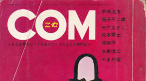 月刊『COM』こむ 1971年1月号 まんが界をリードするユニークなまんが専門誌