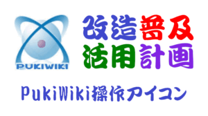 PukiWiki操作アイコン
