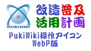 PukiWiki操作アイコンWebP版