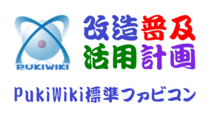 PukiWiki標準ファビコン