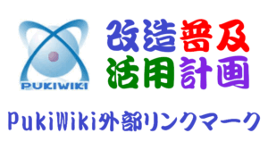 PukiWiki外部リンクマーク