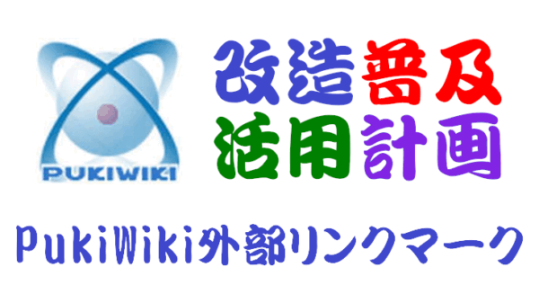PukiWiki外部リンクマーク