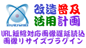 PukiWiki用URL短縮ライブラリ対応画像遅延読込・画像リサイズプラグイン
