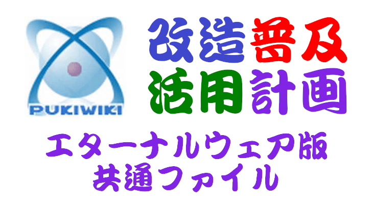 PukiWikiエターナルウェア版共通ファイル
